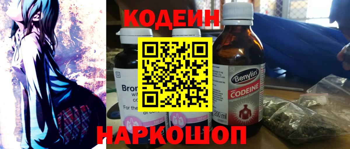 Курган  Codein Purple Drank  Кодеин напиток Lean (лин)  Вход с VPN 